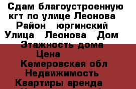 Сдам благоустроенную кгт по улице Леонова › Район ­ юргинский › Улица ­ Леонова › Дом ­ 6 › Этажность дома ­ 5 › Цена ­ 5 000 - Кемеровская обл. Недвижимость » Квартиры аренда   . Кемеровская обл.